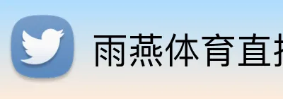 雨燕体育直播 logo